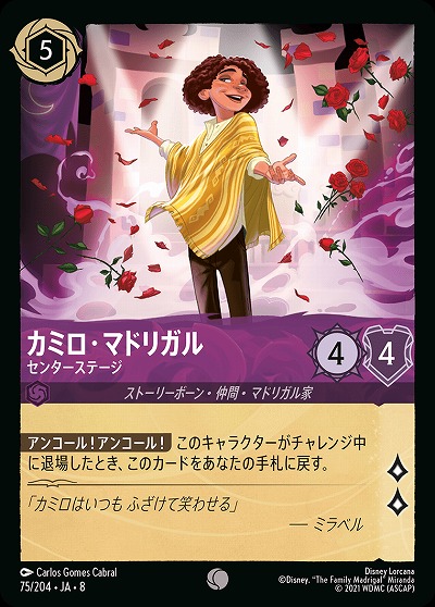 カミロ・マドリガル 【ROJ/075/204C】